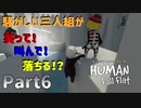 【Human Fall Flat コラボ実況】騒がしい三人組が笑って！叫んで！落ちる！？Part6