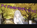 アイドルのパロディごっこ