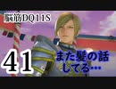 【実況】過ぎ去りし脳筋を求めて【DQ11S】　part41