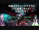 【MOモダン】ずんゆか うすあじMtG　part8【5C創案ミゼット】
