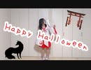 【すーあ】Happy Halloweenを踊ってみた【初コスプレ】