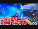 【星と翼のパラドクス】10月6日 大分vs愛知 店舗交流戦④