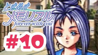 片桐、お前もか。爆弾増殖で超ピンチ！【ときメモ：女性実況】#10