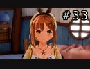 ライザのアトリエ Part.33