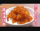 【ＮＷＴＲ料理研究所】カジカの子の醤油漬け【評価☆3】