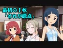 最初の１枚「それが原点」