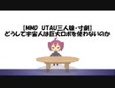 【MMD　UTAU三人娘・寸劇】どうして宇宙人は巨大ロボを使わないのか