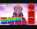 【実況】ファイアーエムブレム風花雪月(覇王ルート)をやかま楽しく実況プレイ！！＃15