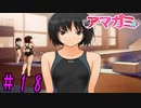 【実況】出席番号１番のクリスマス【アマガミ】part18