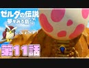 どうやら俺は、夢みる勇者らしい。第11話【ゼルダの伝説-夢をみる島-Switchリメイク版】