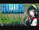 【Cities:Skylines】タイトル未定Part0【VOICEROID実況】