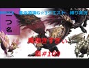 【MHXX縛り実況 真#109】毒撒きすぎぃVS紫毒姫リオレイア他