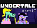 【Undertale】流行に後れまくった初見実況 part17