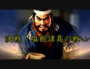 信長の野望PK　一条兼定の野望　第17話　決戦！塩飽諸島の戦い