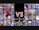 【ポケモンＵＳＭ】俊足でマッハな18パートナーズ交流会【ＶＳ　wing】