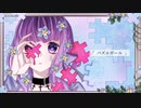 【ゆめの十夜】パズルガール 歌ってみた【オリジナルPV】