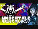 卍【Undertale】を初見で楽しむためにも負けられない…！34