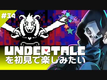 卍【Undertale】を初見で楽しむためにも負けられない…！34
