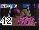 【実況】過ぎ去りし脳筋を求めて【DQ11S】　part42