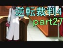【初見実況】逆転は止まらないぜ＾＾part27【逆転裁判4】