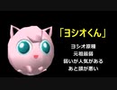 ヨシオ族酷いシーンまとめ　～第10回予選