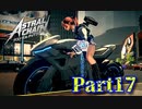 【実況】拘束プレイで未来を救います。【アストラルチェイン】Part17