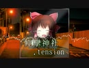 痙攣神社.tension
