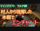 マイクラマルチ #4 ～村人から奪った本で作るエンチャントは最高～【マイクラ実況】