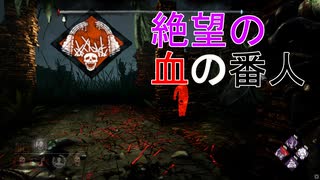 【DbD】最後の最後でどんでん返し！【キラー】