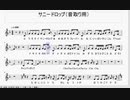 サニードロップ(音取り用)