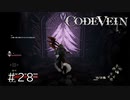 エセ金木研で行く第28回なーさんの「CODE VEIN」