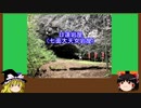 【ゆっくり】心霊スポットを紹介訪問　14ヶ所目