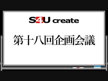 S4Uクリエイト 第十八回企画会議