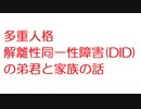 【2ch】多重人格　解離性同一性障害(DID)の弟君と家族の話