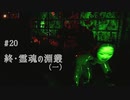 影廊 -Shadow Corridor- 〃にゃんこの追っかけ気味な実況プレイ 20