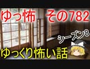 【ゆっ怖】ゆっくり怖い話・その782【怪談】
