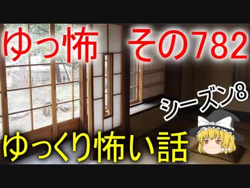 【ゆっ怖】ゆっくり怖い話・その782【怪談】