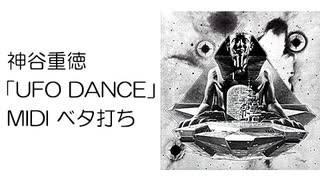 神谷重徳「UFO DANCE」（COVER）