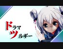 【MMD花騎士】ドラマツルギー（1080ｐ）【ステラ】