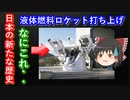 【ゆっくり解説】日本の宇宙開発の歴史12