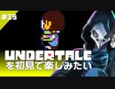 卍【Undertale】を初見で楽しむけどどっちかっていうと辛い35