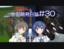 【CeVIO実況】Kerbal宇宙開発日誌 第30回(Ver1.7)【さとうささら実況】