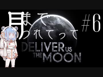 【Deliver Us The Moon】月までつれてって-6歩目【VOICEROID実況】