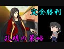 孔明とかした俺がリスナーを導き完全勝利してビクロイ！！＃のし侍