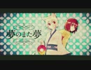 夢のまた夢　歌ってみた 【ゆうたろ】