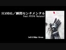 【鋼の錬金術師ED】SCANDAL／瞬間センチメンタル feat.VY1V4X