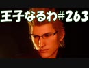 #263【FF15】王子なるわ【オスのゲーム実況】