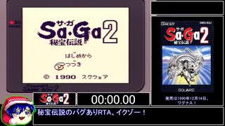 【バグあり】Sa･Ga2 秘宝伝説 毒バグ禁止RTA 53分49秒 前編