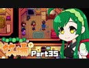 【Stardew Valley】セカンドライフは牧場で【VOICEROID実況】Part35
