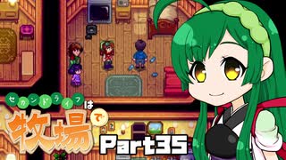 【Stardew Valley】セカンドライフは牧場で【VOICEROID実況】Part35